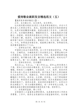 爱岗敬业就职发言精选范文（五）