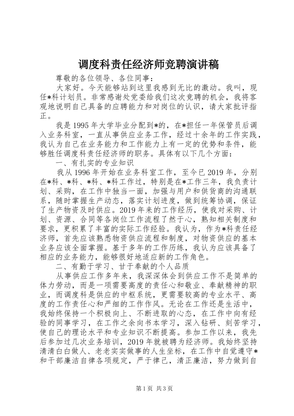 调度科责任经济师竞聘演讲稿_第1页