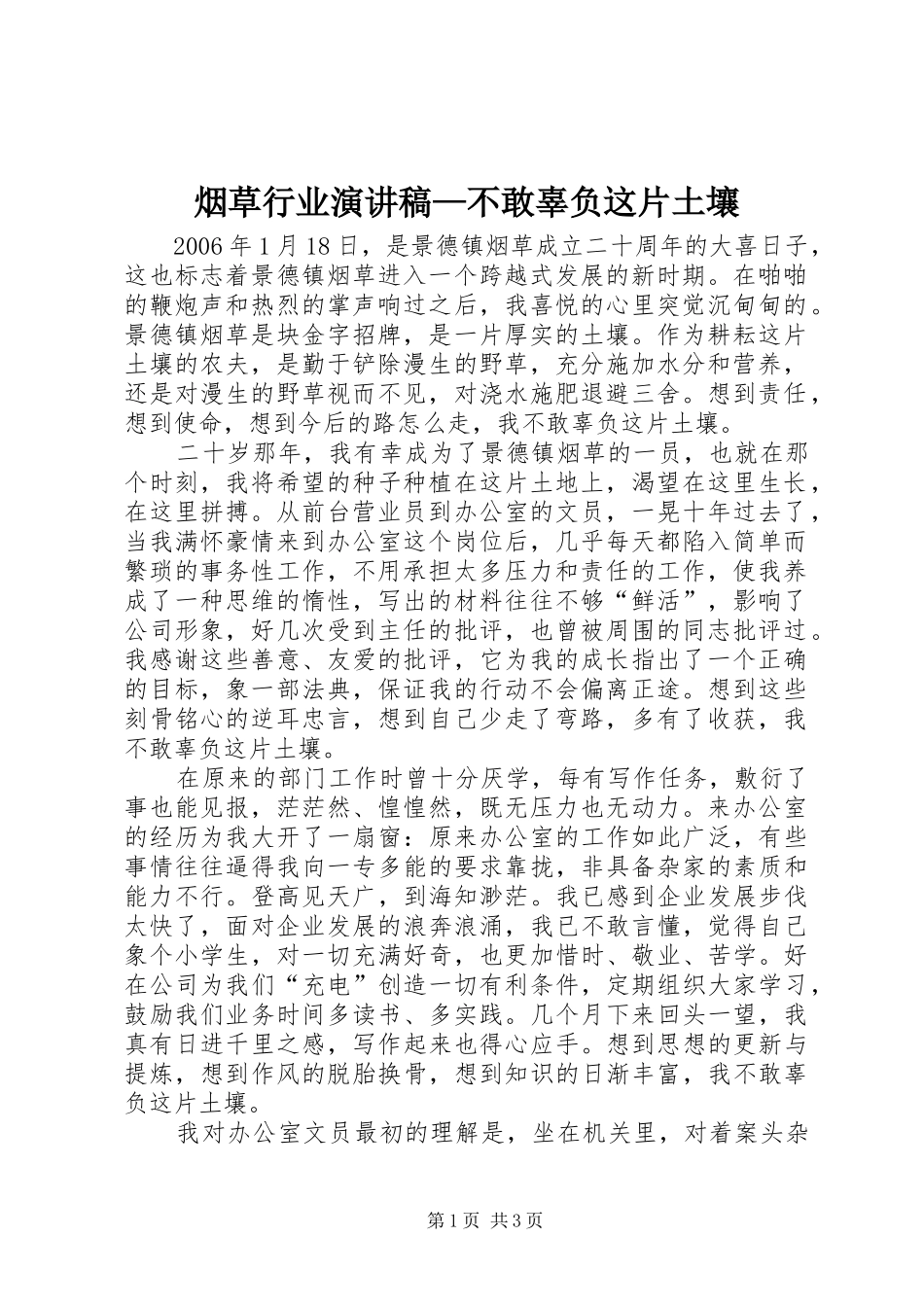烟草行业演讲稿—不敢辜负这片土壤_第1页
