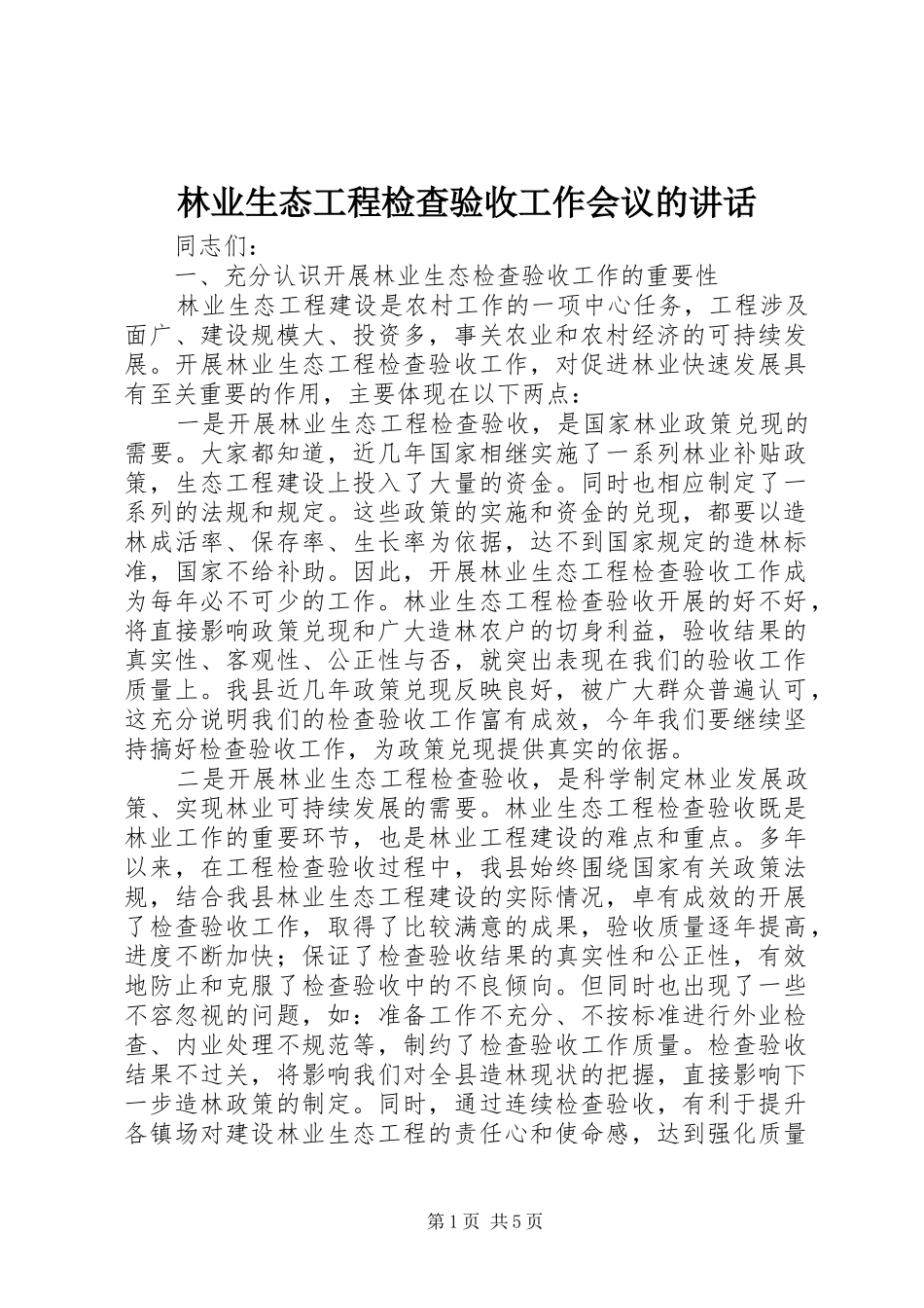 林业生态工程检查验收工作会议的讲话_第1页
