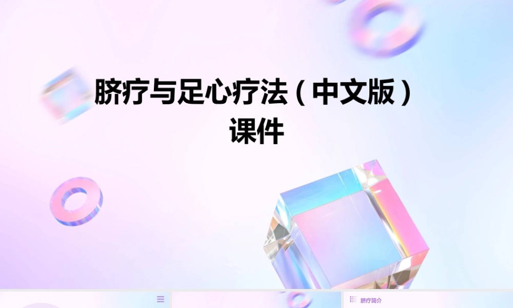 脐疗与足心疗法(中文版)课件