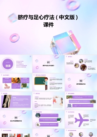 脐疗与足心疗法(中文版)课件