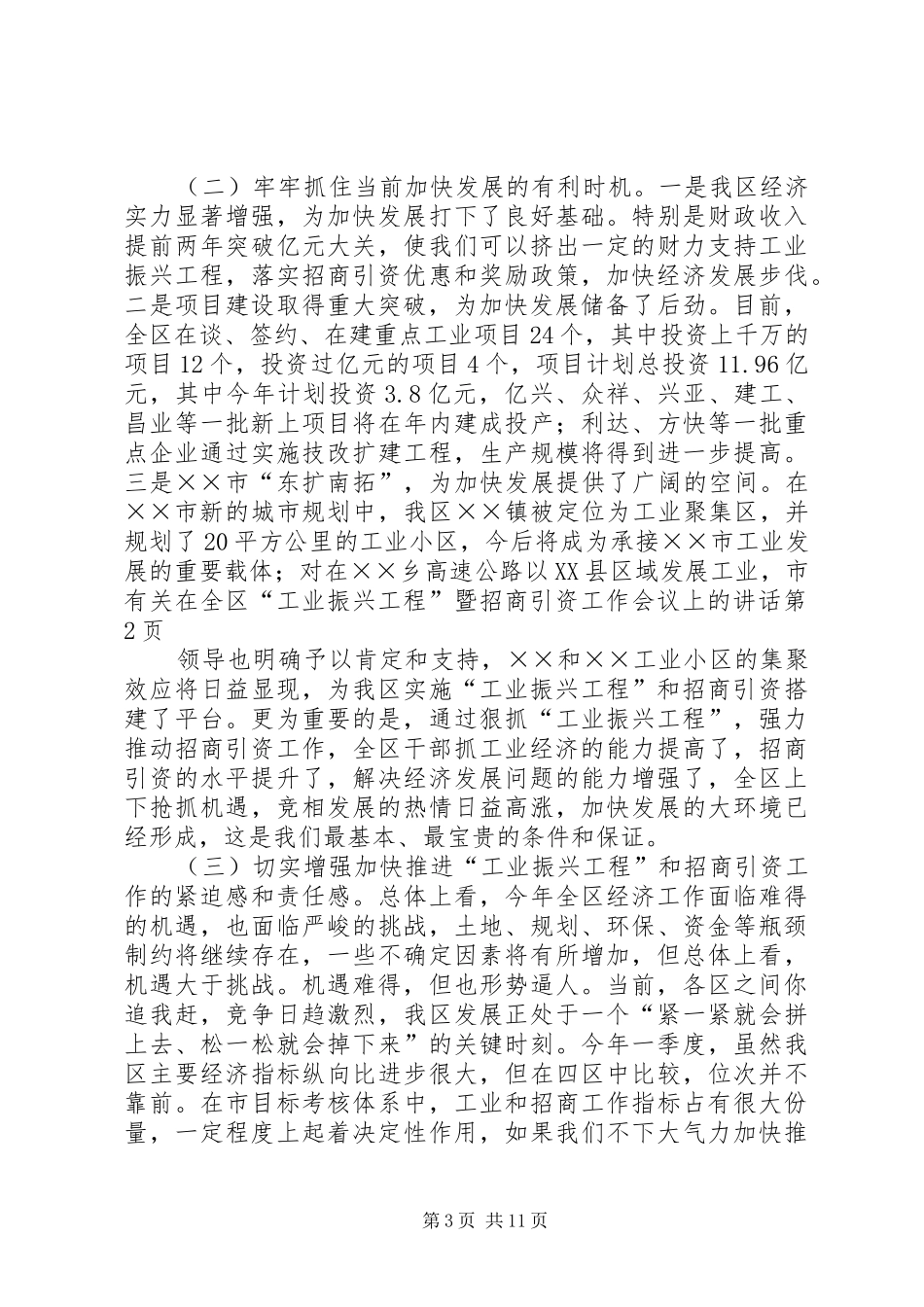 在全区“工业振兴工程”暨招商引资工作会议上的讲话_第3页