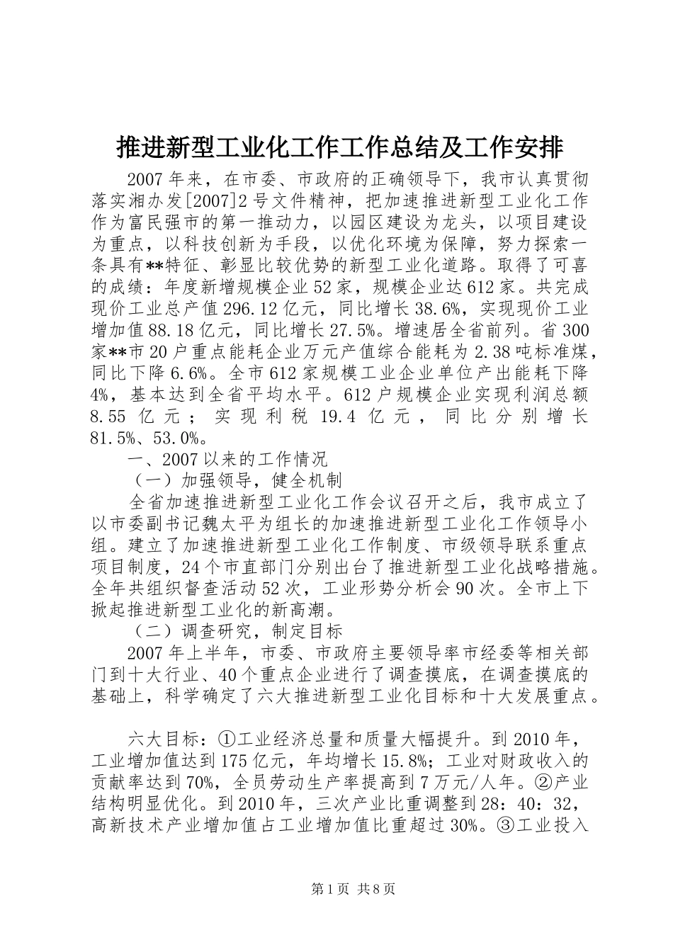 推进新型工业化工作工作总结及工作安排_第1页