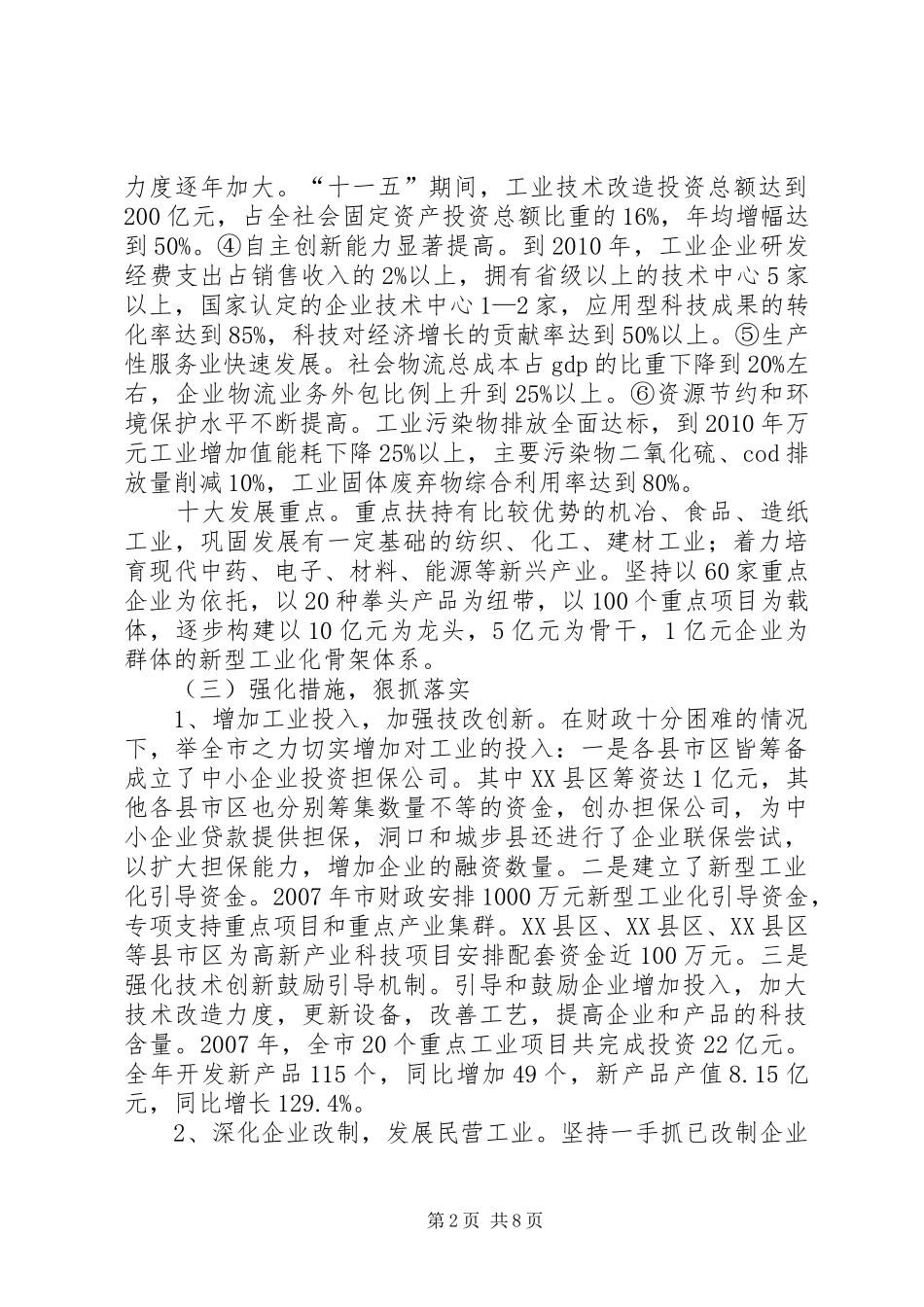 推进新型工业化工作工作总结及工作安排_第2页