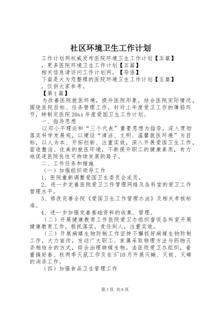 社区环境卫生工作计划