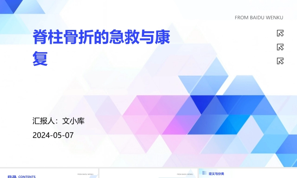 脊柱骨折的急救与康复