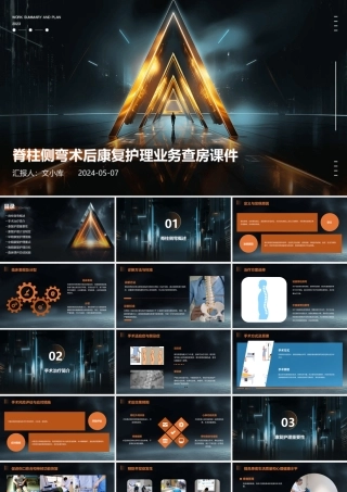 脊柱侧弯术后康复护理业务查房课件