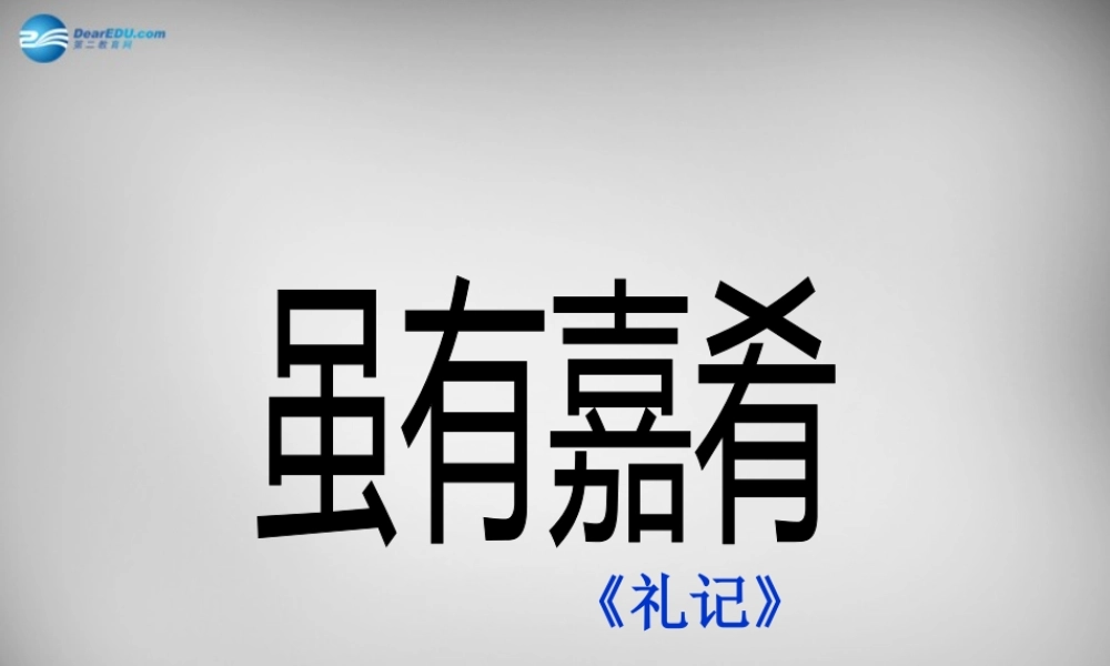 中学七年级语文上册 第虽有嘉肴课件 (新版)新人教版 课件