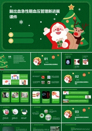 脑出血急性期血压管理新进展课件