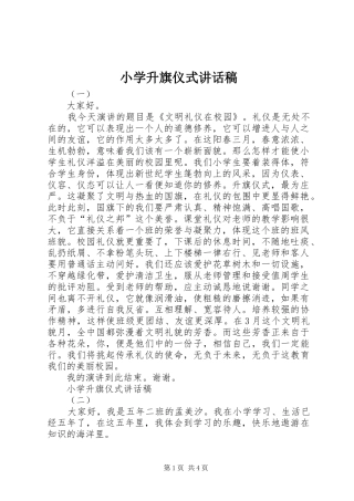 小学升旗仪式讲话稿