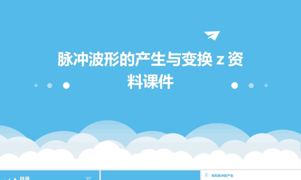 脉冲波形的产生与变换z资料课件