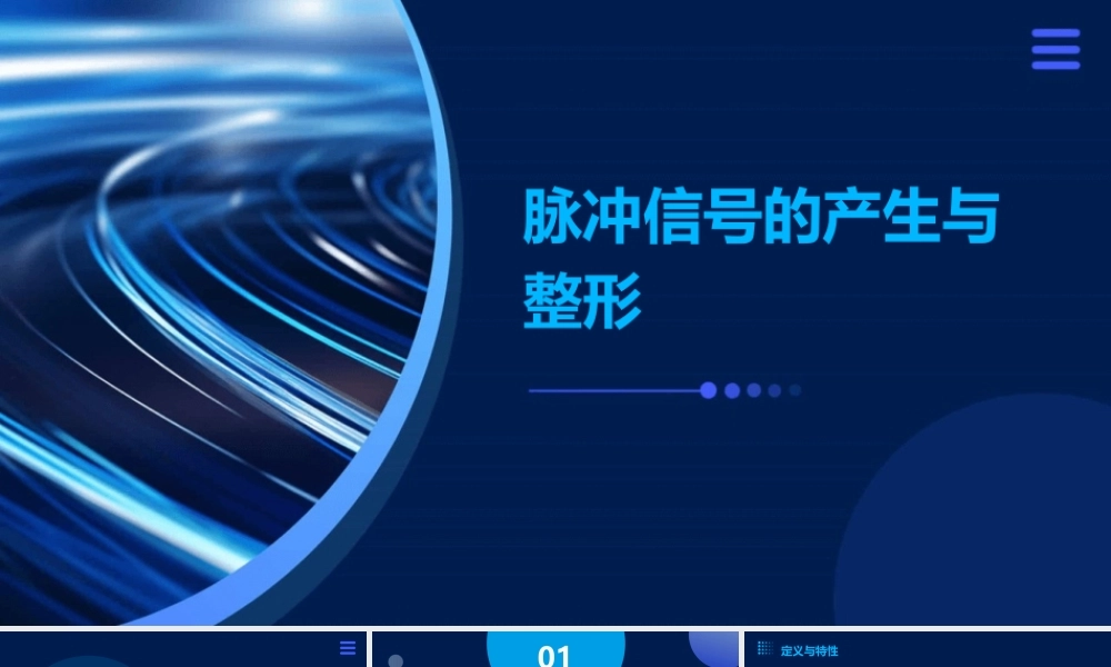 脉冲信号的产生与整形资料