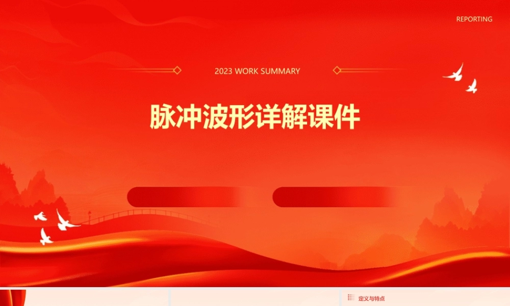 脉冲波形详解课件