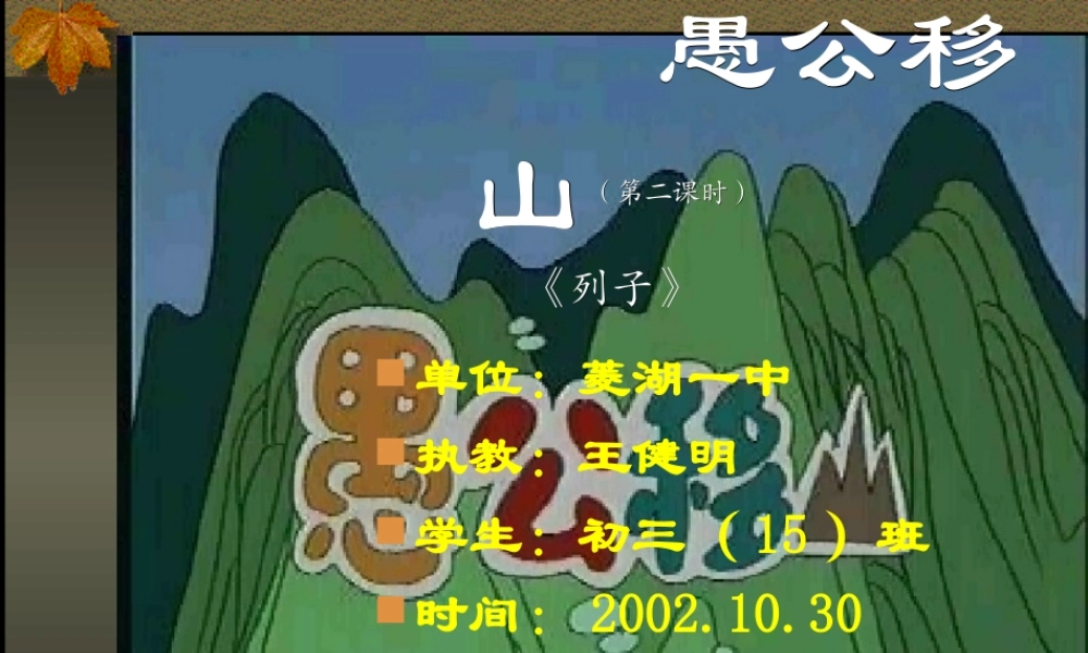 八年级语文愚公移山课件2 鄂教版 课件