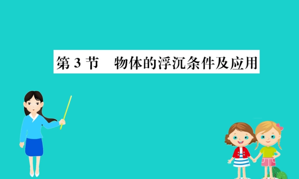 八年级物理下册 10.3 物体的浮沉条件及其应用习题课件 (新版)新人教版 课件