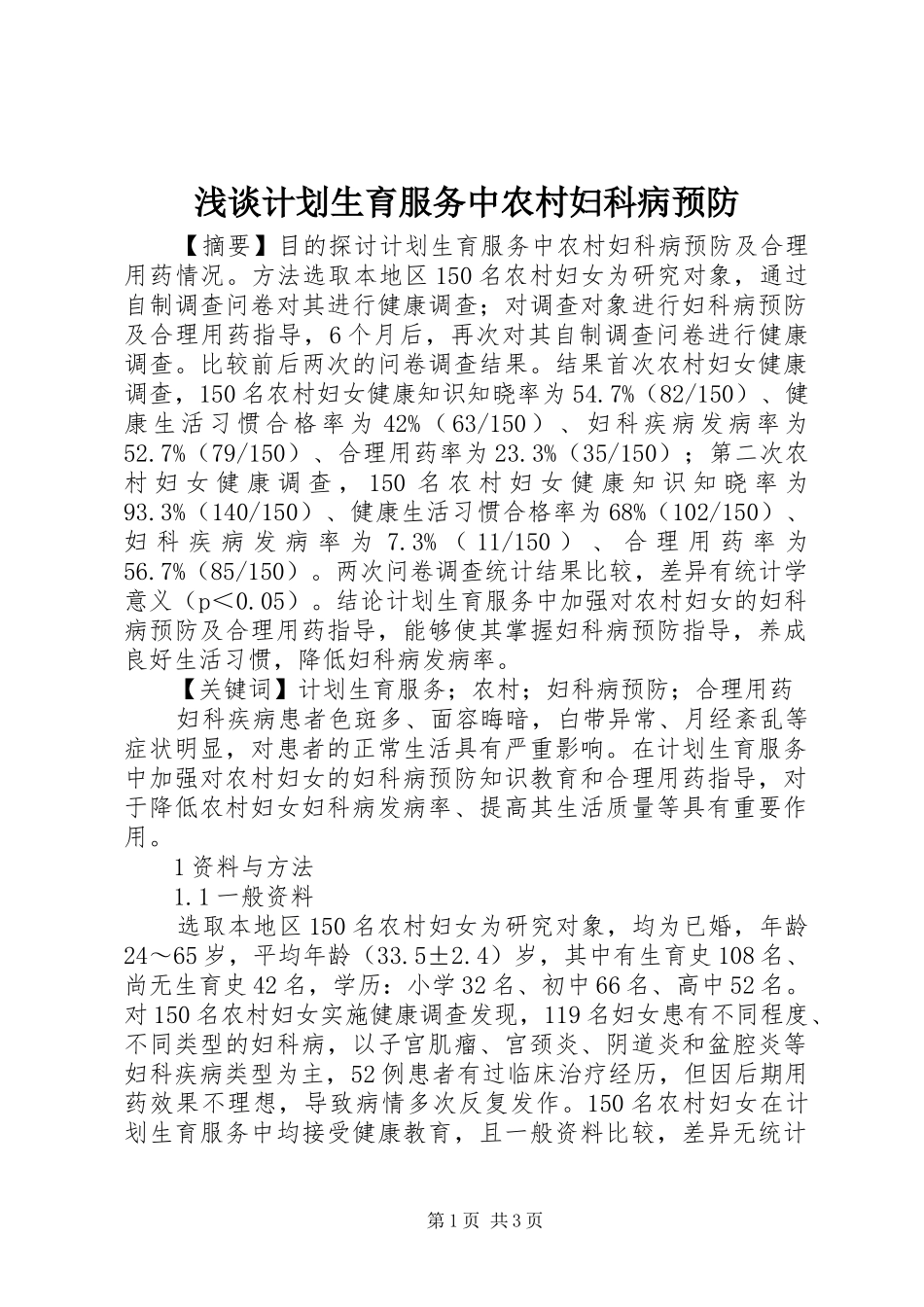 浅谈计划生育服务中农村妇科病预防_第1页