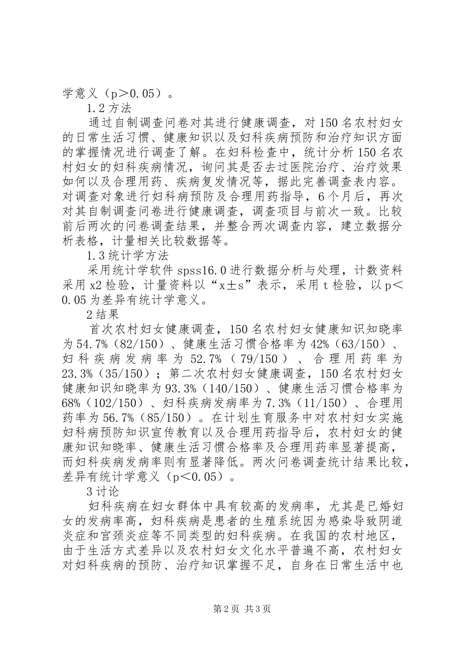 浅谈计划生育服务中农村妇科病预防_第2页