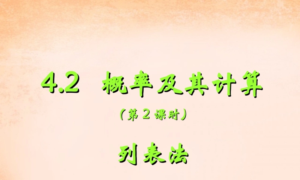 九年级数学下册 42 概率及其计算(第2课时)课件 湘教版 课件