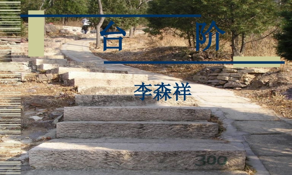 八年级语文台阶课件2 新课标 人教版 课件