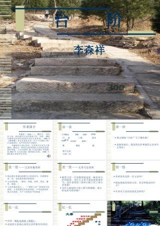 八年级语文台阶课件2 新课标 人教版 课件