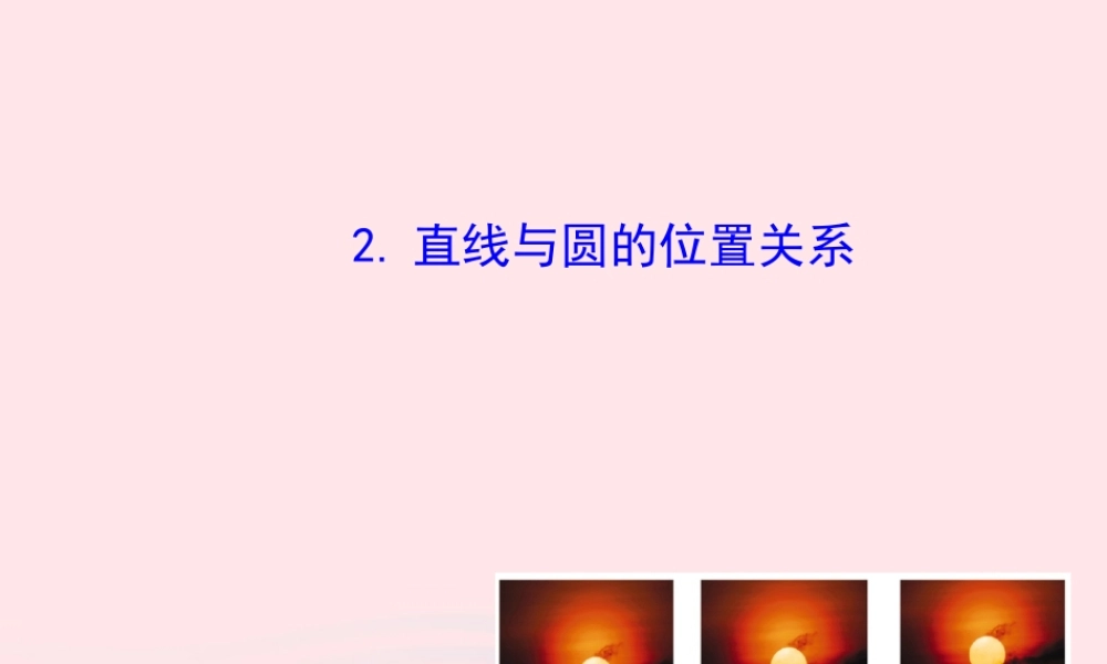 九年级数学下册 第28章圆282与圆有关的位置关系 2 直线与圆的位置关系课件 华东师大版 课件