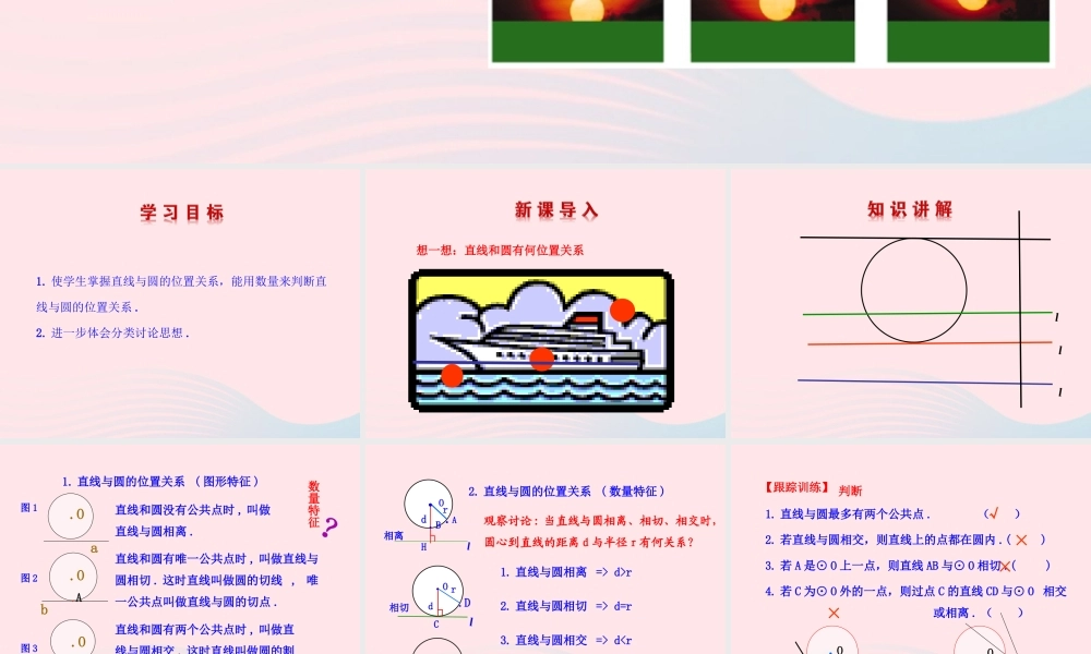 九年级数学下册 第28章圆282与圆有关的位置关系 2 直线与圆的位置关系课件 华东师大版 课件