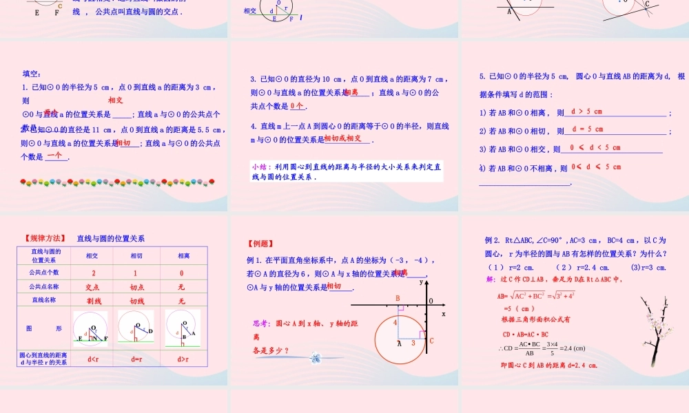 九年级数学下册 第28章圆282与圆有关的位置关系 2 直线与圆的位置关系课件 华东师大版 课件