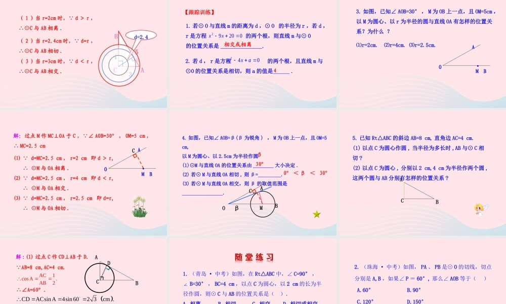 九年级数学下册 第28章圆282与圆有关的位置关系 2 直线与圆的位置关系课件 华东师大版 课件