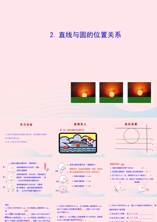 九年级数学下册 第28章圆282与圆有关的位置关系 2 直线与圆的位置关系课件 华东师大版 课件