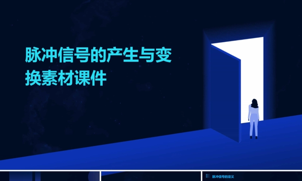 脉冲信号的产生与变换素材课件