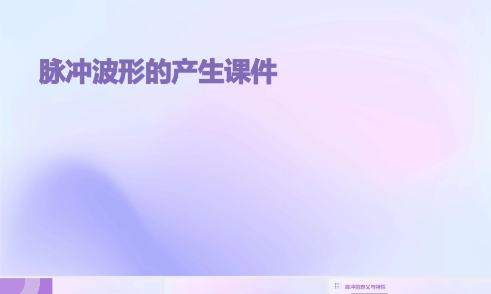 脉冲波形的产生课件