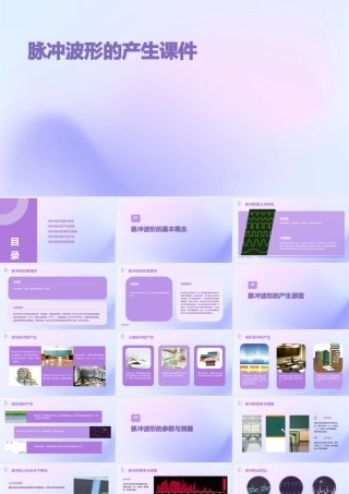 脉冲波形的产生课件