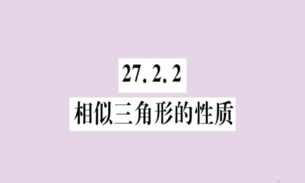 九年级数学下册 第二十七章 相似 272 相似三角形 2722 相似三角形的性质习题讲评课件 (新版)新人教版 课件
