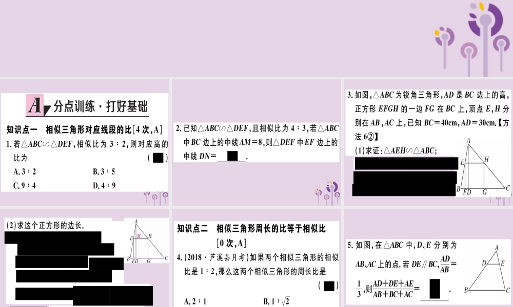 九年级数学下册 第二十七章 相似 272 相似三角形 2722 相似三角形的性质习题讲评课件 (新版)新人教版 课件