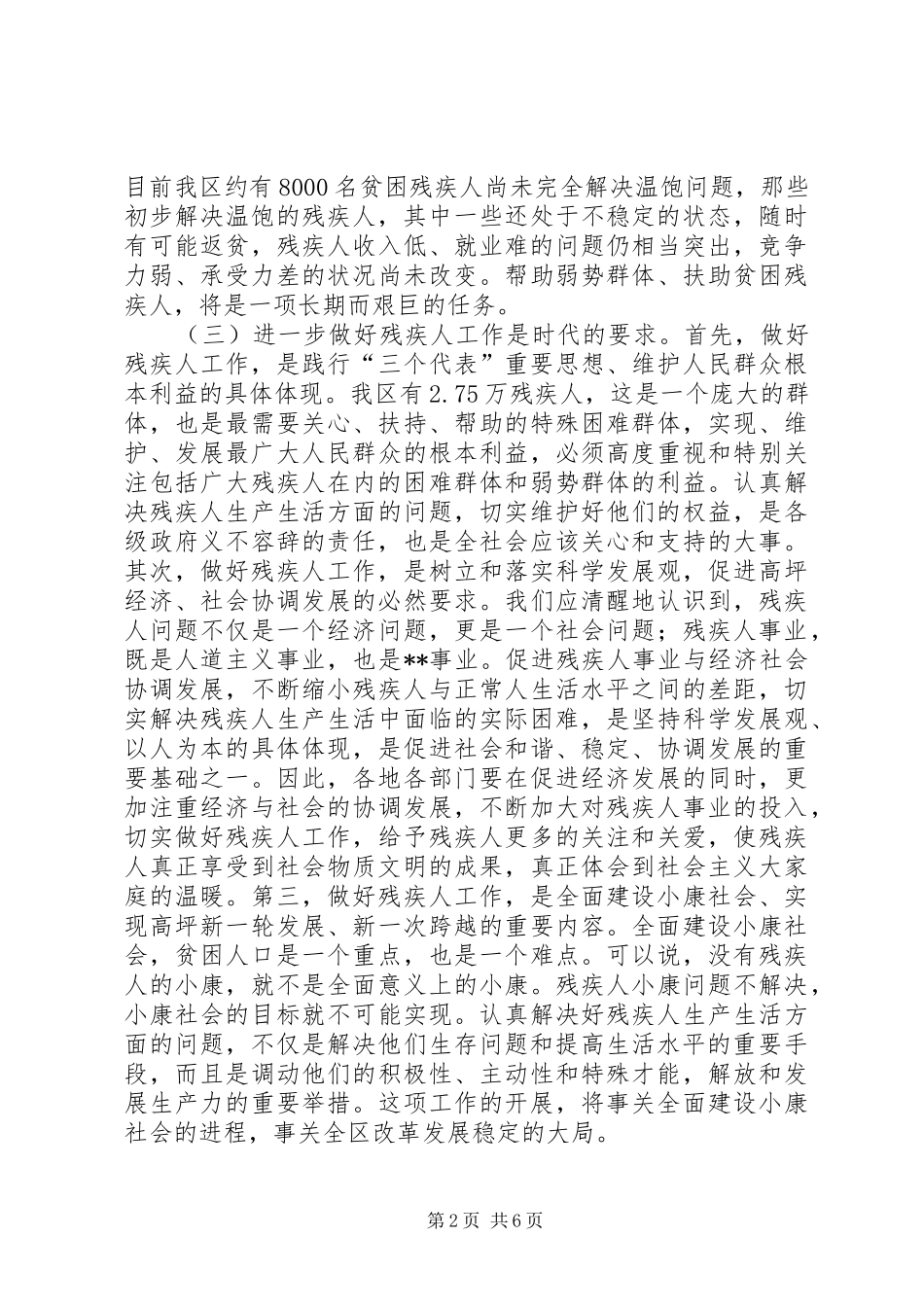 在全区扶助贫困残疾人工作会议上的讲话(1)_第2页