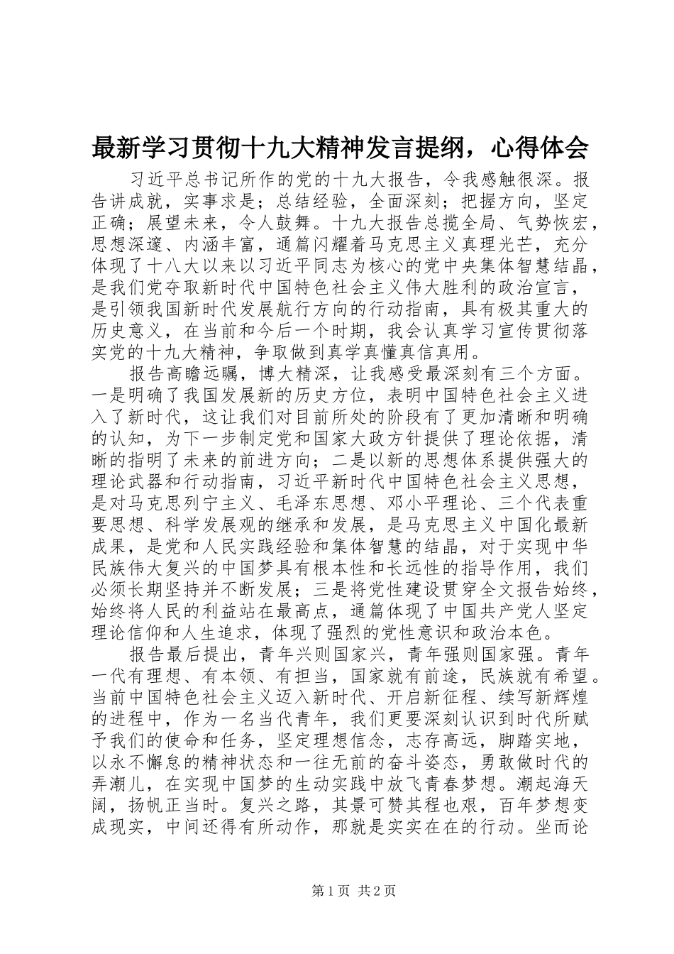 最新学习贯彻十九大精神发言提纲，心得体会_第1页
