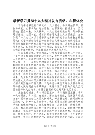 最新学习贯彻十九大精神发言提纲，心得体会