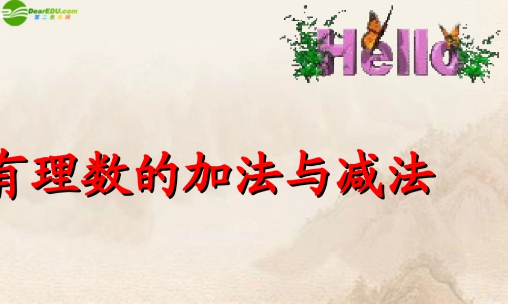 七年级数学上册(有理数的加减法)课件 苏科版 课件