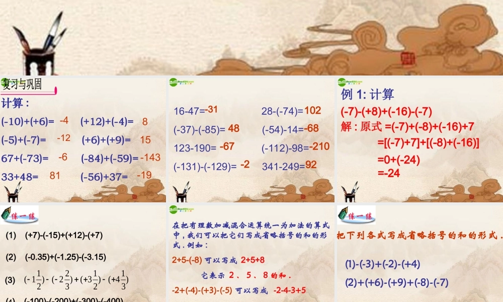 七年级数学上册(有理数的加减法)课件 苏科版 课件