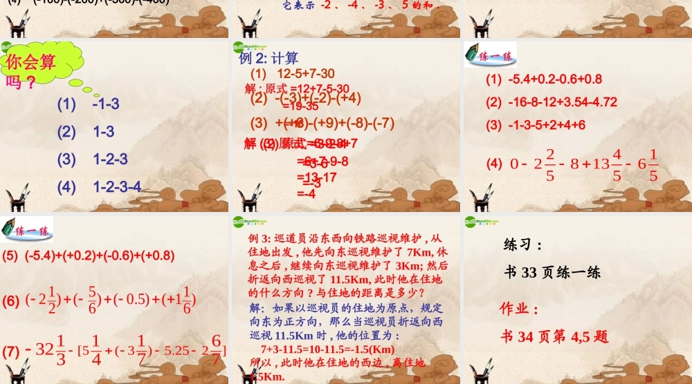 七年级数学上册(有理数的加减法)课件 苏科版 课件