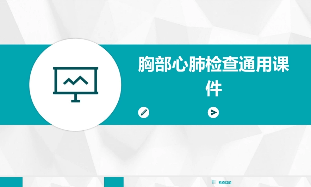 胸部心肺检查通用课件