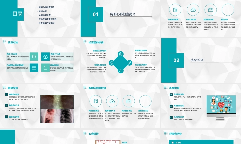 胸部心肺检查通用课件