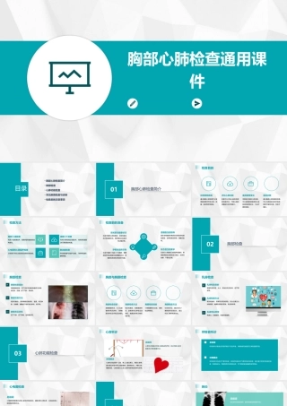 胸部心肺检查通用课件