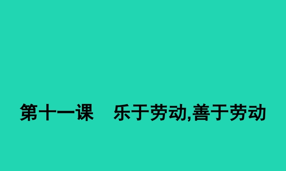 八年级政治下册 第四单元 劳动创造世界 11 乐于劳动 善于劳动课件 教科版 课件