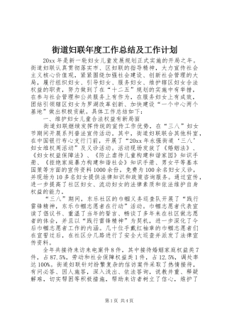 街道妇联年度工作总结及工作计划