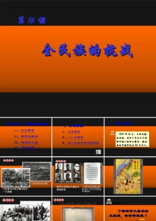 八年级历史上册 第16课 全民族的抗战课件 岳麓版 课件