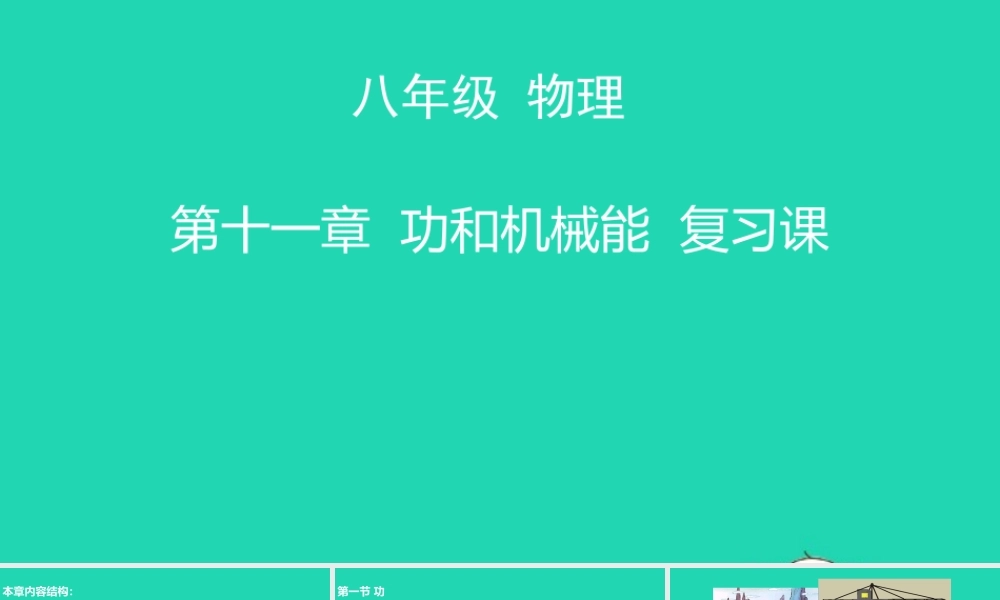 天津市八年级物理下册 第十一章 功和机械能复习课件 (新版)新人教版 课件