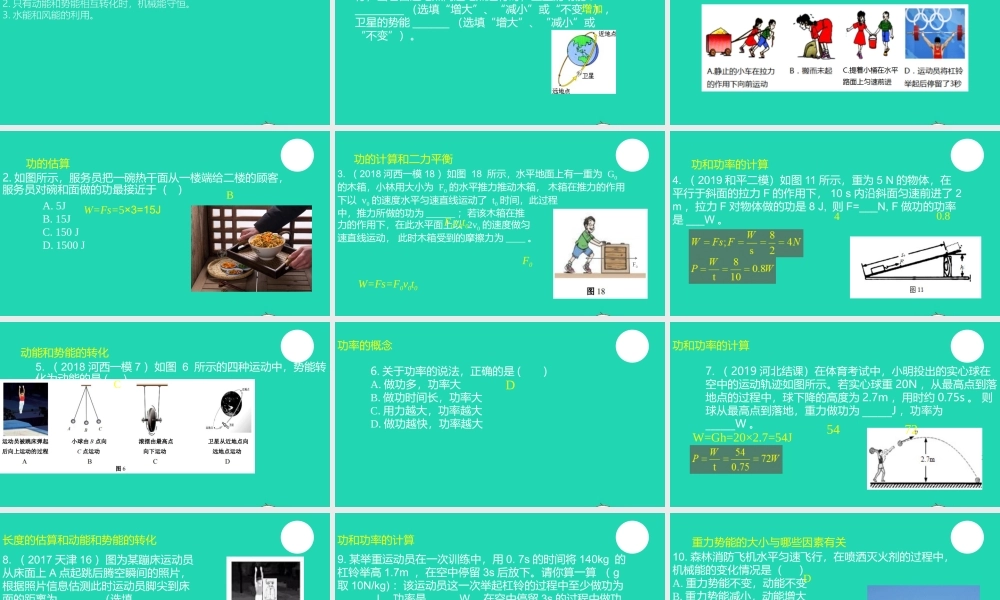 天津市八年级物理下册 第十一章 功和机械能复习课件 (新版)新人教版 课件