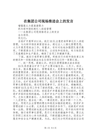 在集团公司现场推进会上的发言